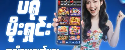 မိုဘိုင်းအထူးဆုလာဘ် 📱 promotion